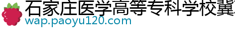 石家庄医学高等专科学校冀联校区医院